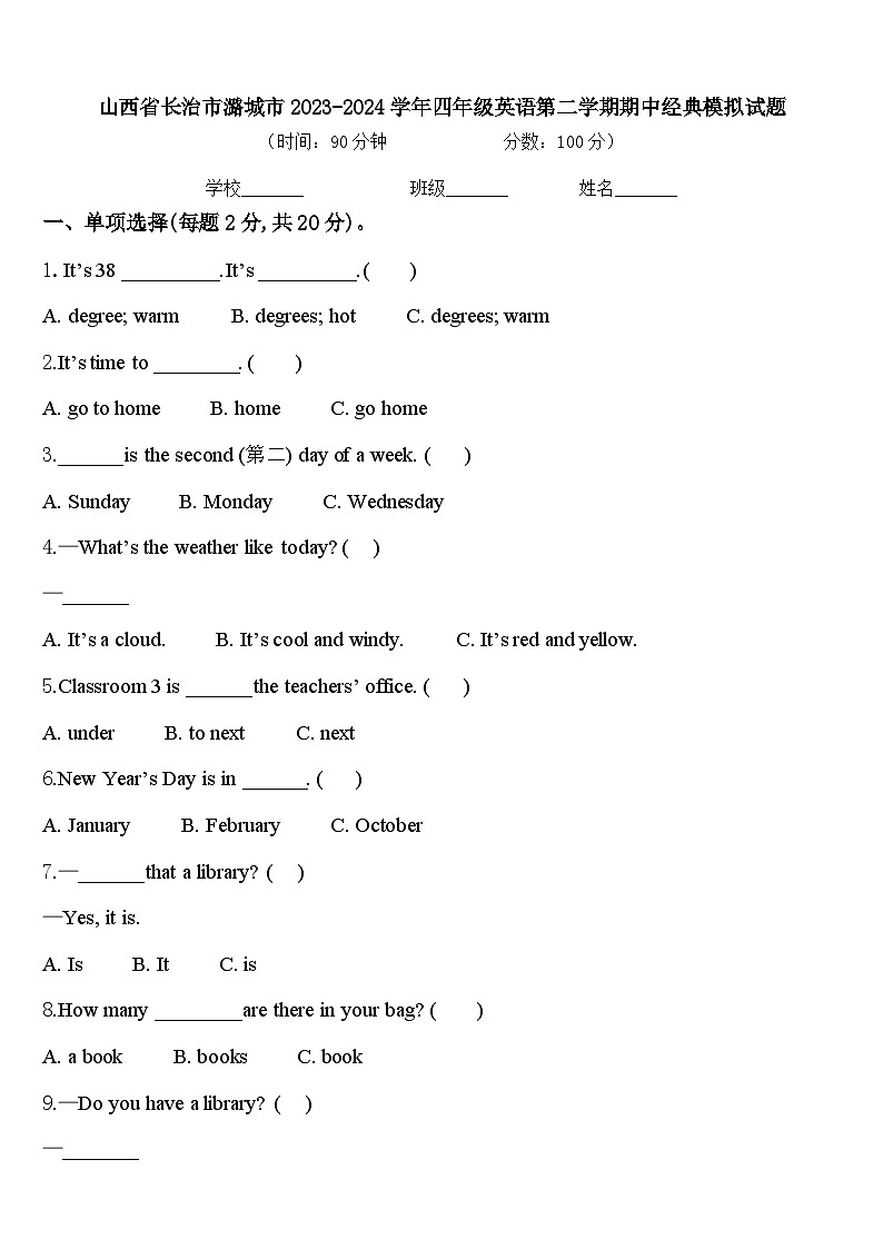 山西省长治市潞城市2023-2024学年四年级英语第二学期期中经典模拟试题含答案01