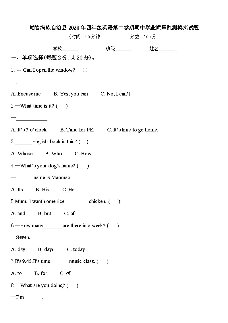 岫岩满族自治县2024年四年级英语第二学期期中学业质量监测模拟试题含答案第1页