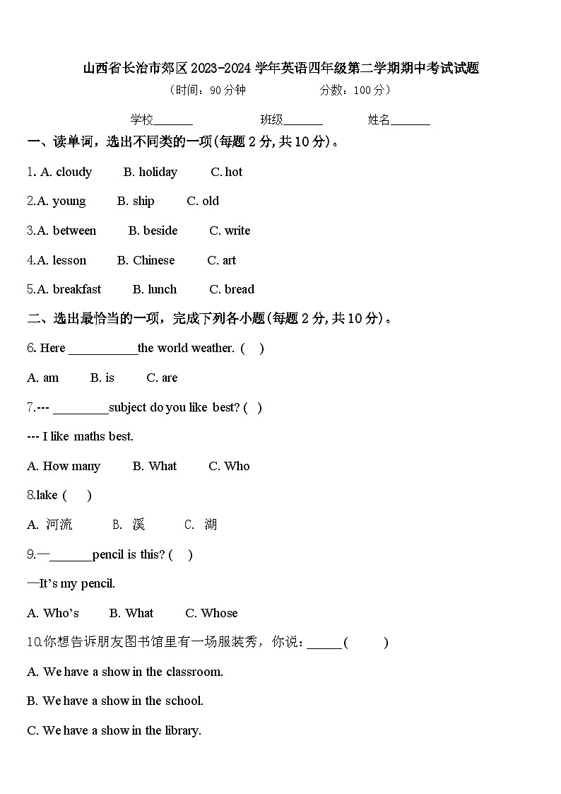 山西省长治市郊区2023-2024学年英语四年级第二学期期中考试试题含答案01