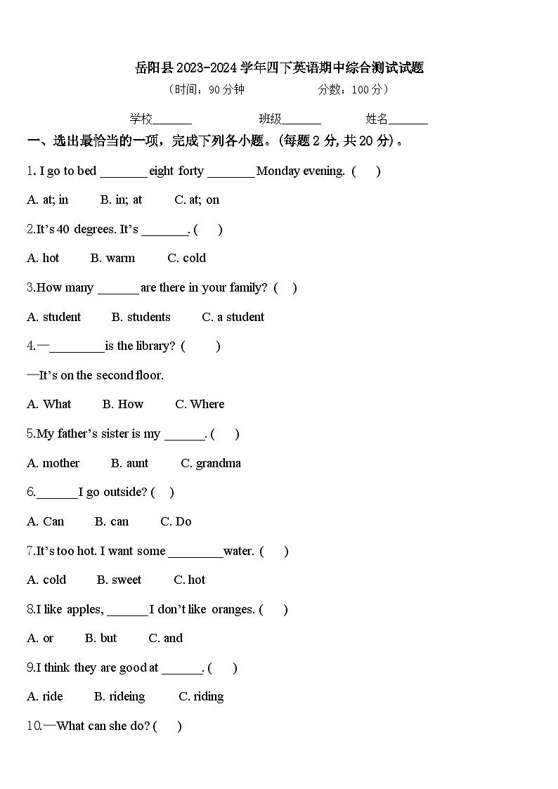 岳阳县2023-2024学年四下英语期中综合测试试题含答案第1页
