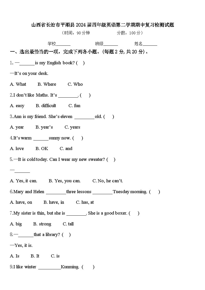 山西省长治市平顺县2024届四年级英语第二学期期中复习检测试题含答案第1页