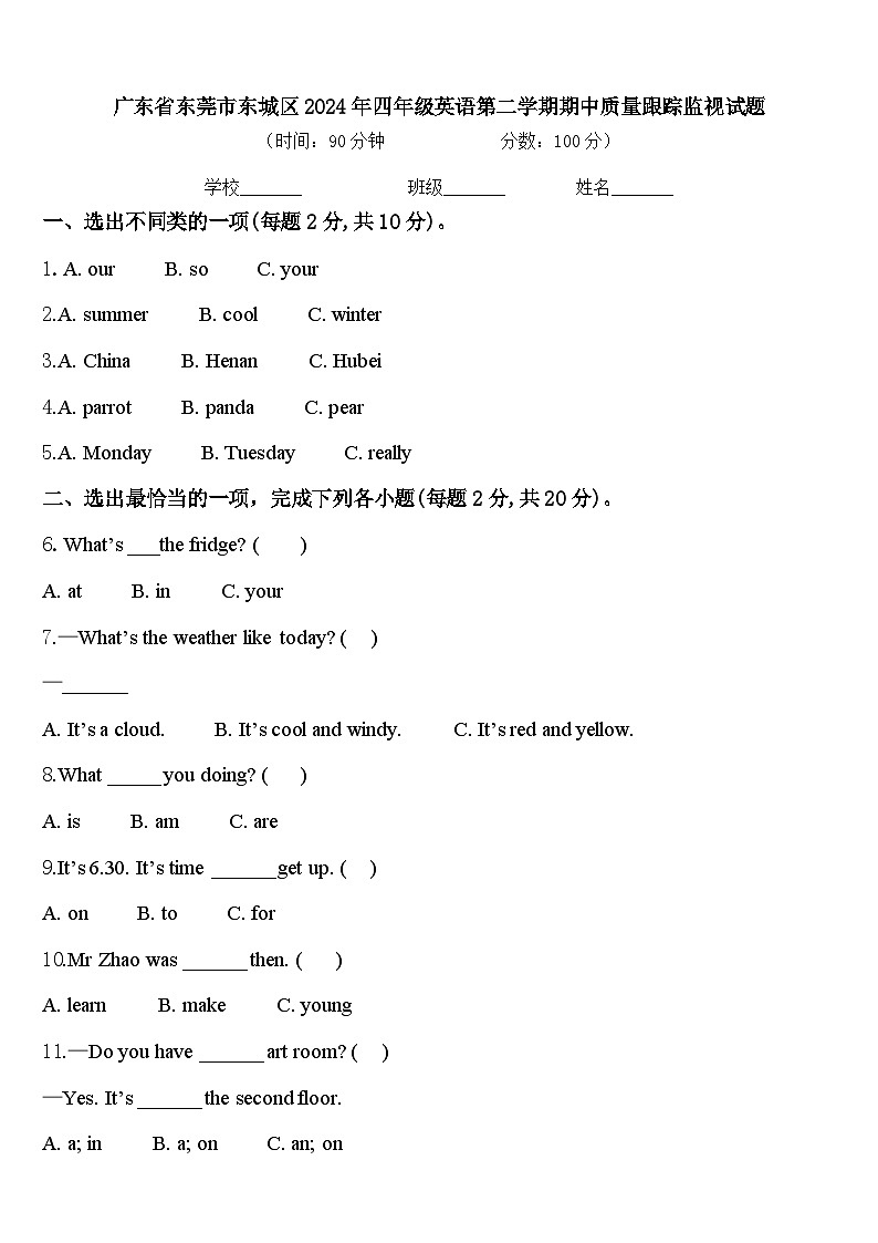广东省东莞市东城区2024年四年级英语第二学期期中质量跟踪监视试题含答案第1页