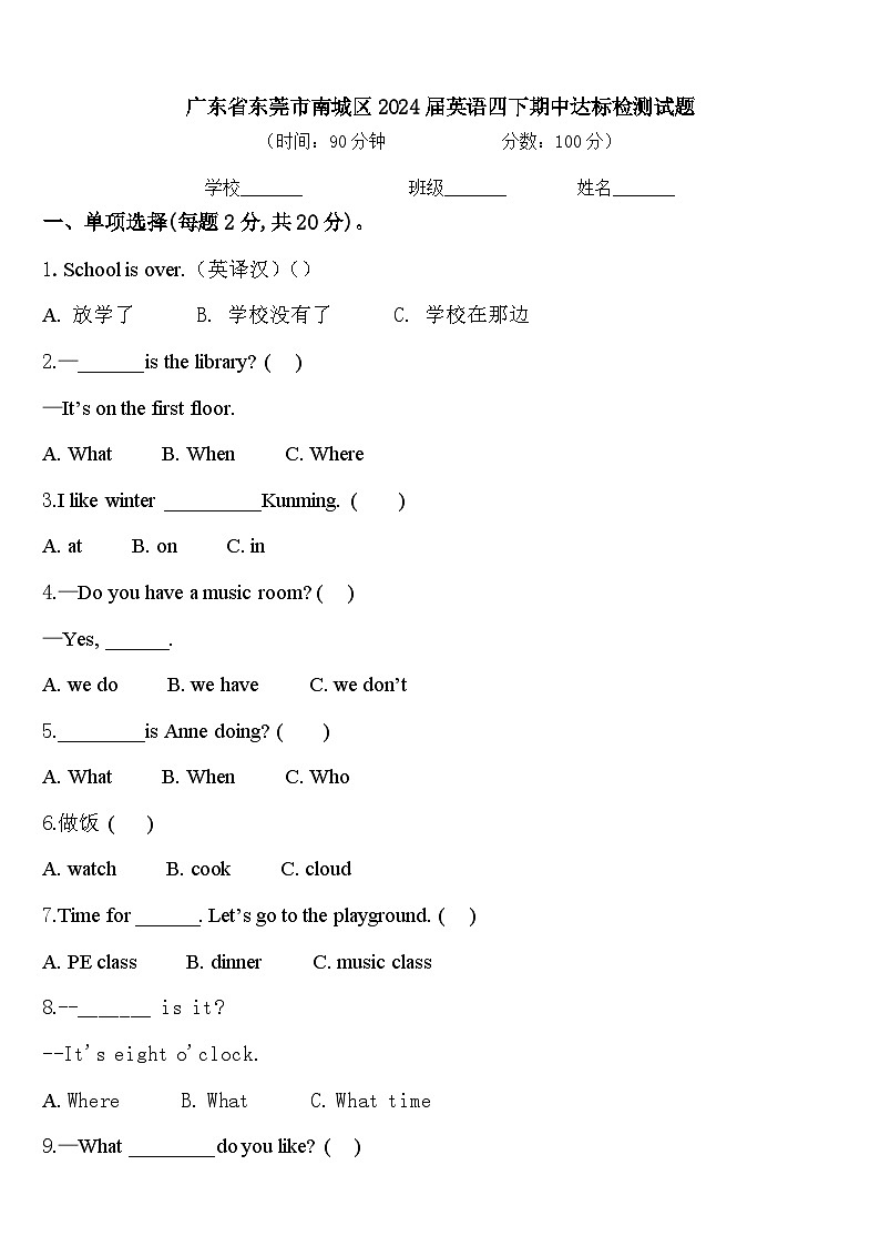 广东省东莞市南城区2024届英语四下期中达标检测试题含答案01