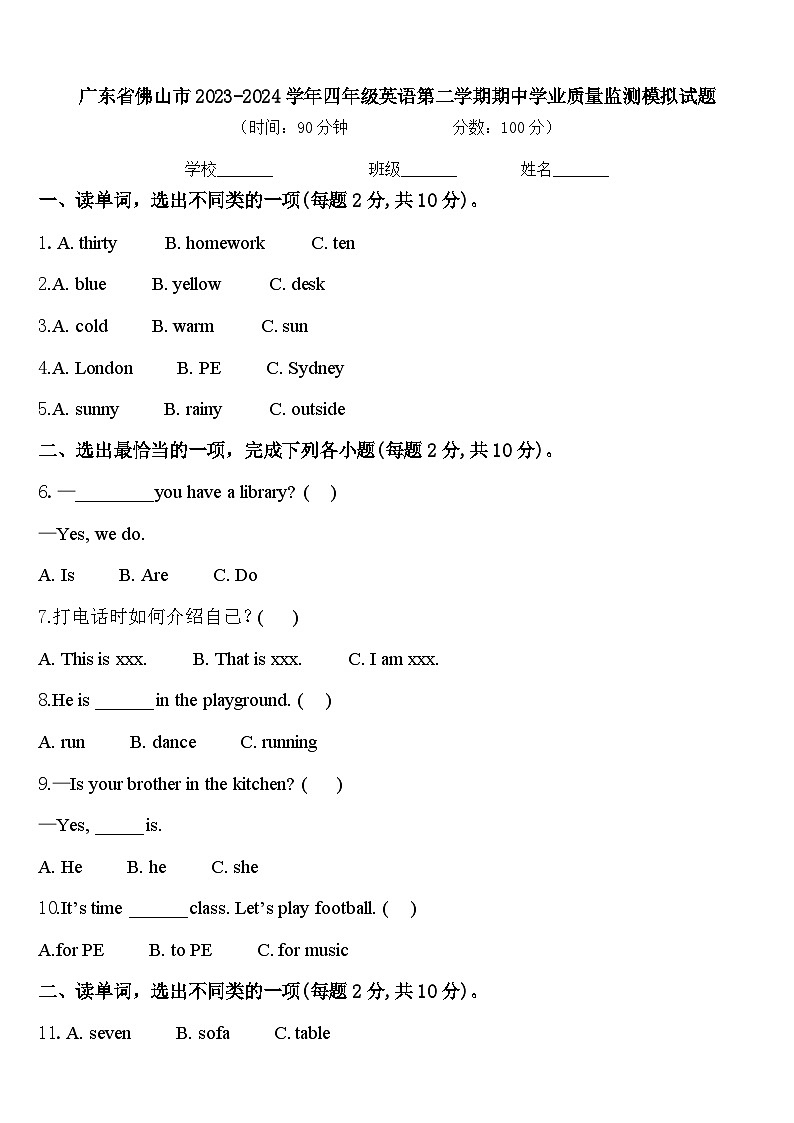广东省佛山市2023-2024学年四年级英语第二学期期中学业质量监测模拟试题含答案01