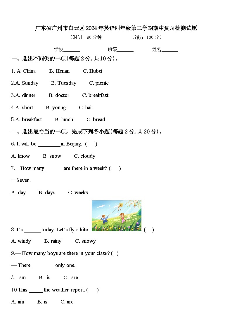广东省广州市白云区2024年英语四年级第二学期期中复习检测试题含答案第1页