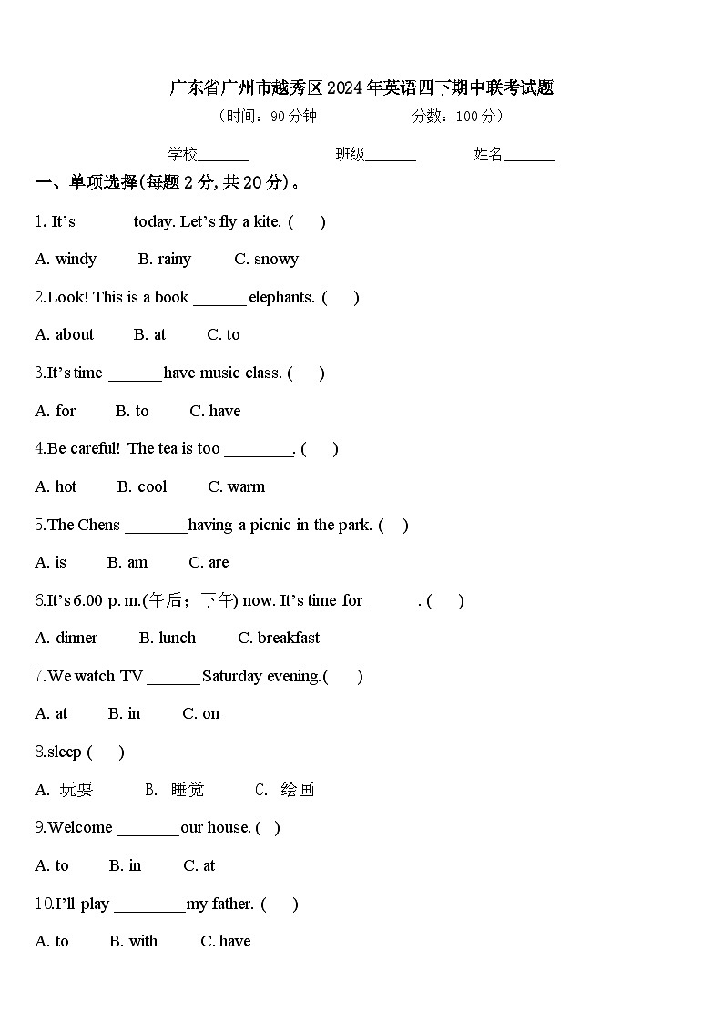 广东省广州市越秀区2024年英语四下期中联考试题含答案第1页