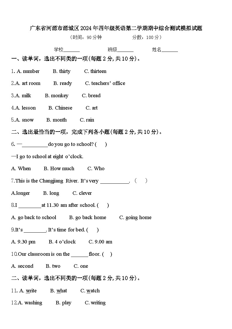 广东省河源市源城区2024年四年级英语第二学期期中综合测试模拟试题含答案第1页