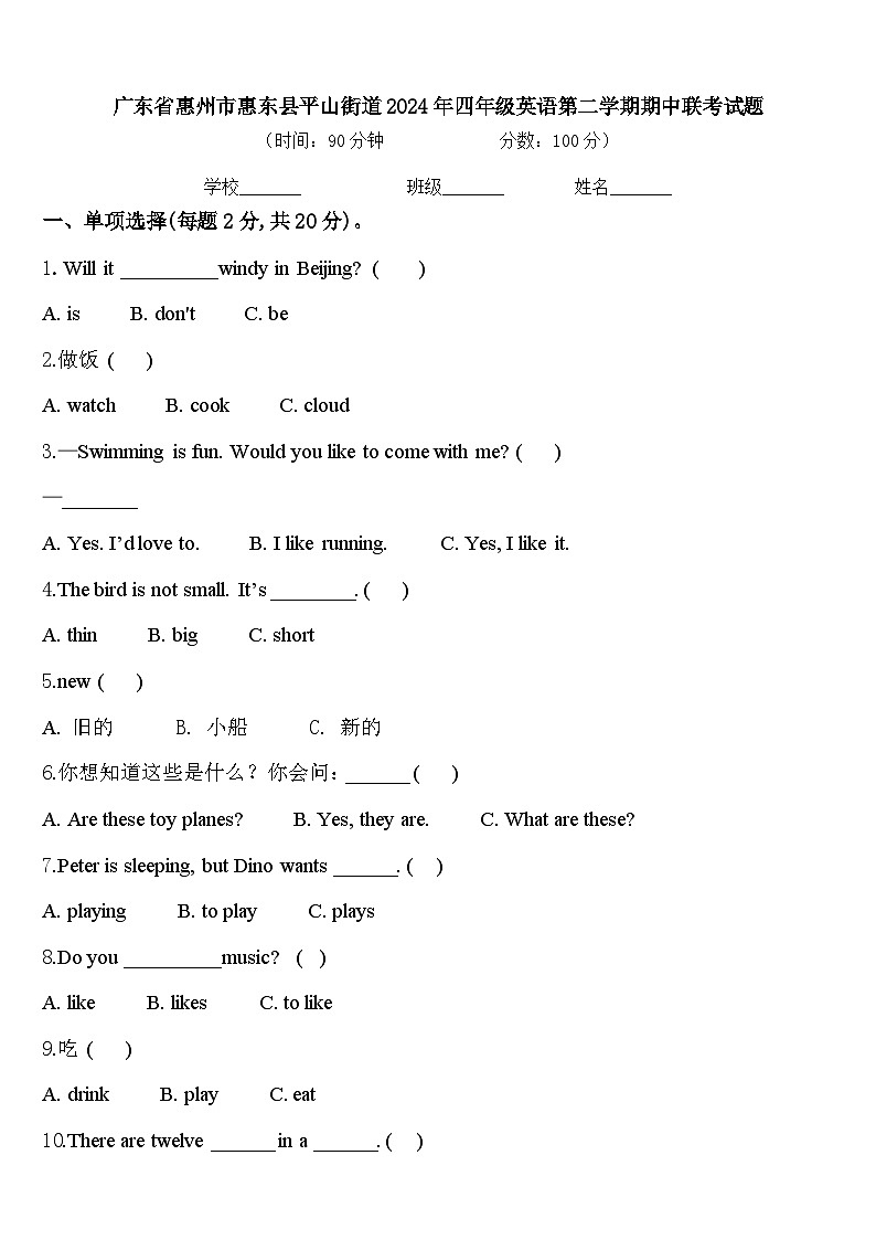 广东省惠州市惠东县平山街道2024年四年级英语第二学期期中联考试题含答案第1页