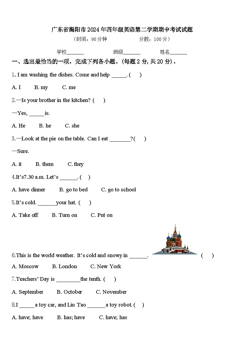广东省揭阳市2024年四年级英语第二学期期中考试试题含答案第1页