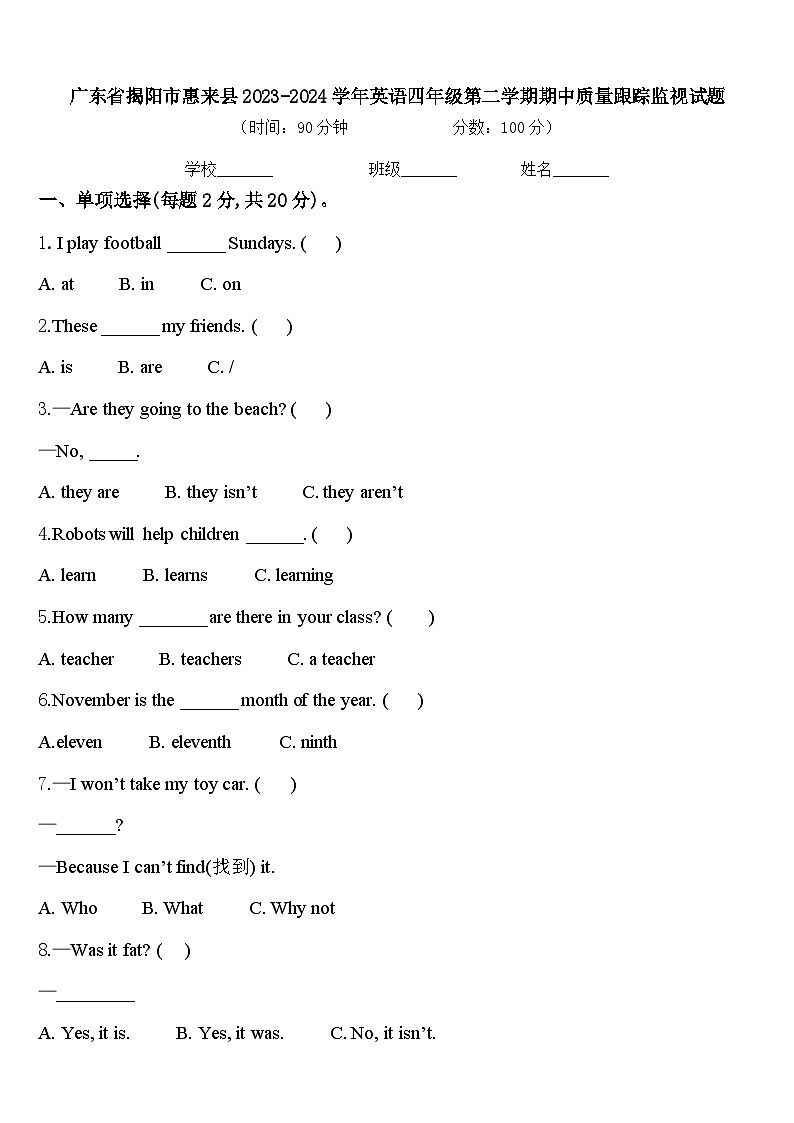 广东省揭阳市惠来县2023-2024学年英语四年级第二学期期中质量跟踪监视试题含答案第1页
