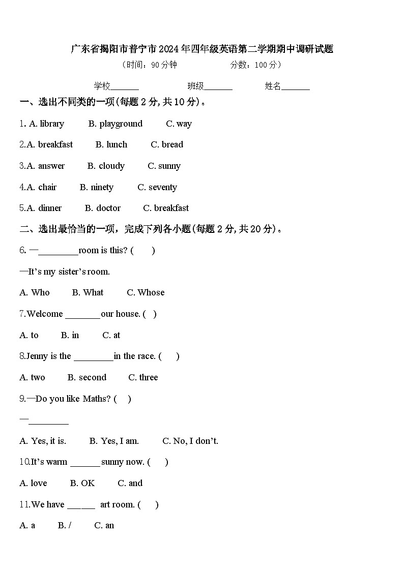 广东省揭阳市普宁市2024年四年级英语第二学期期中调研试题含答案第1页
