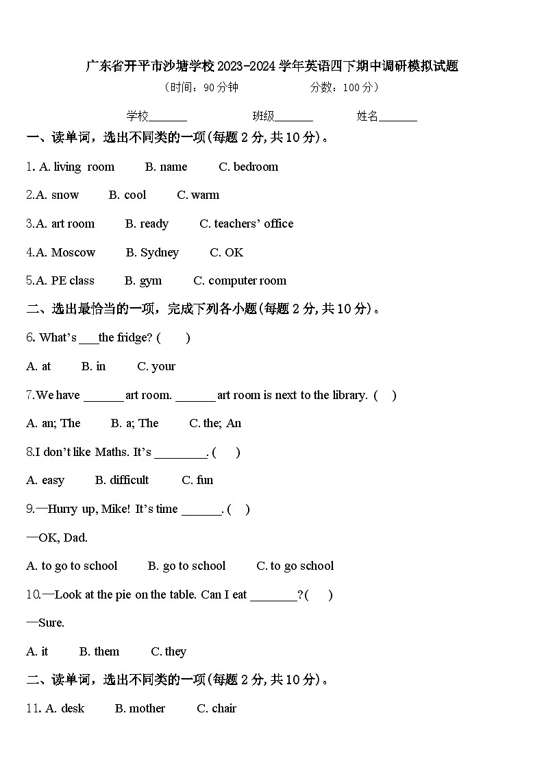 广东省开平市沙塘学校2023-2024学年英语四下期中调研模拟试题含答案第1页