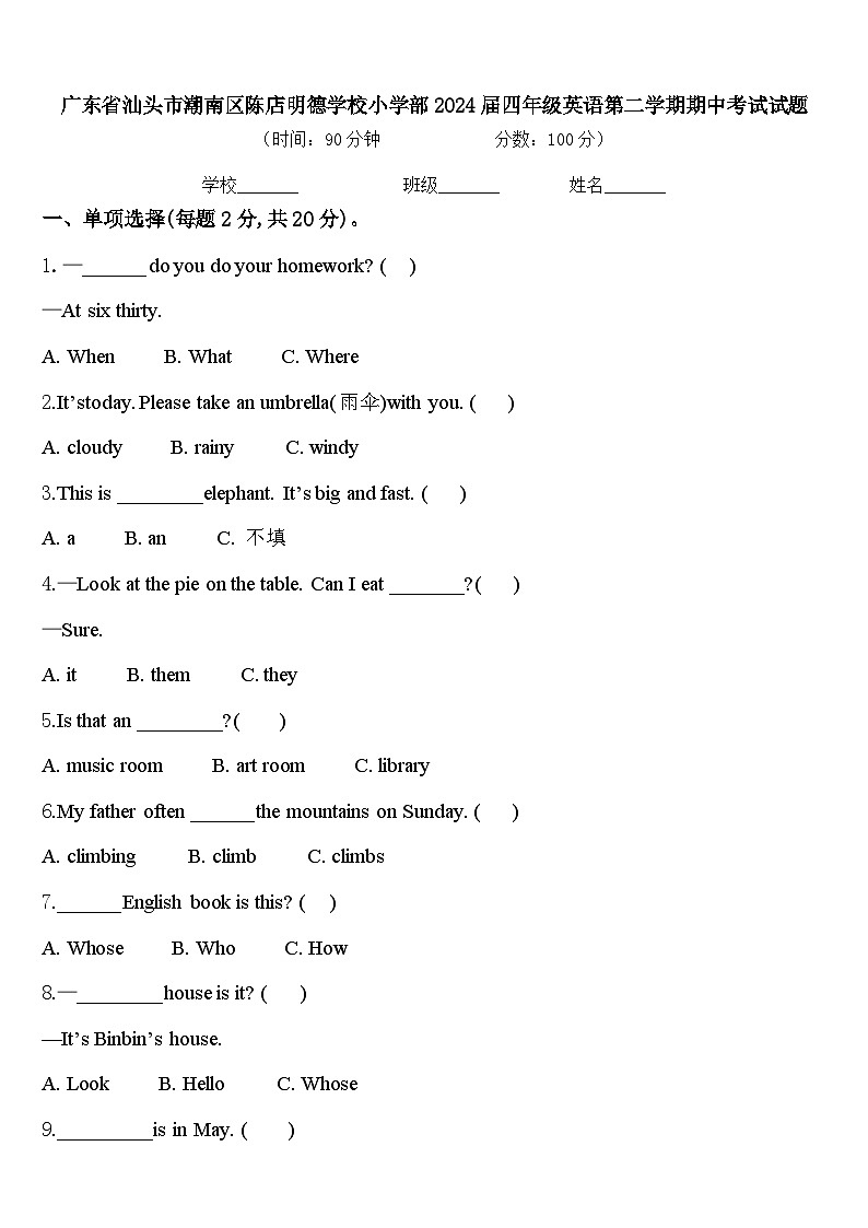 广东省汕头市潮南区陈店明德学校小学部2024届四年级英语第二学期期中考试试题含答案第1页