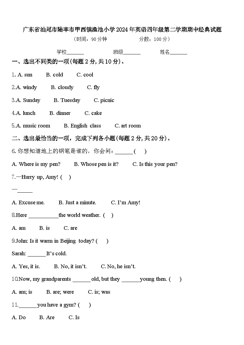 广东省汕尾市陆丰市甲西镇渔池小学2024年英语四年级第二学期期中经典试题含答案第1页