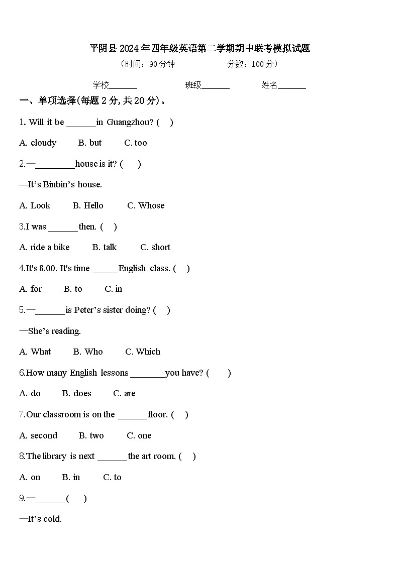 平阴县2024年四年级英语第二学期期中联考模拟试题含答案第1页