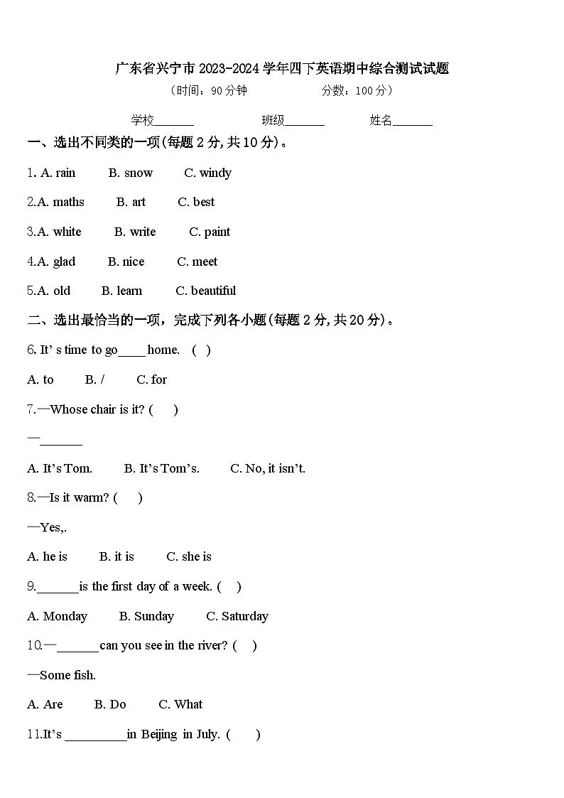 广东省兴宁市2023-2024学年四下英语期中综合测试试题含答案第1页