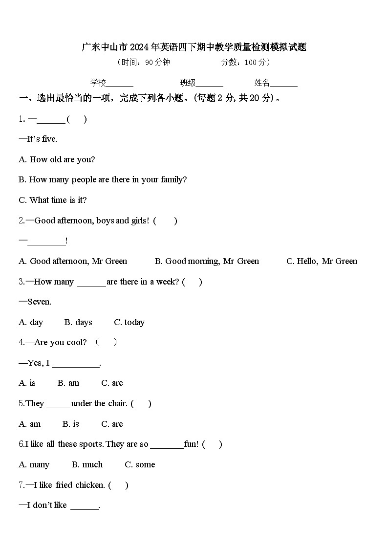 广东中山市2024年英语四下期中教学质量检测模拟试题含答案第1页