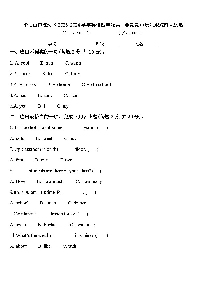 平顶山市湛河区2023-2024学年英语四年级第二学期期中质量跟踪监视试题含答案第1页
