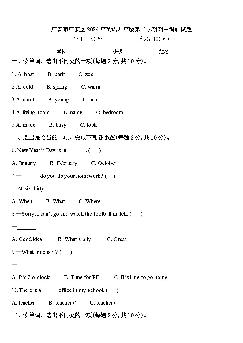 广安市广安区2024年英语四年级第二学期期中调研试题含答案第1页