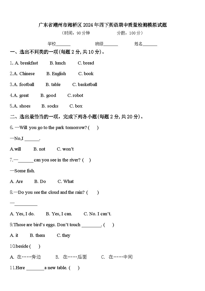 广东省潮州市湘桥区2024年四下英语期中质量检测模拟试题含答案第1页