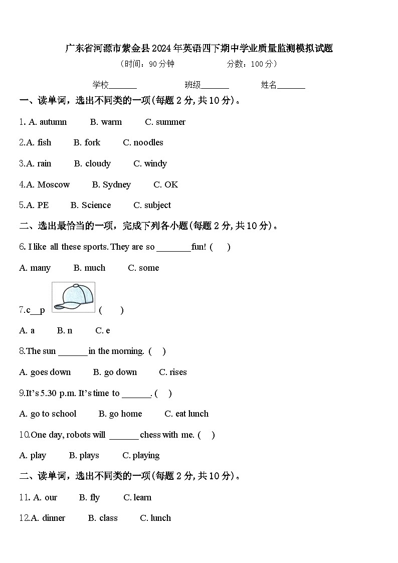 广东省河源市紫金县2024年英语四下期中学业质量监测模拟试题含答案第1页