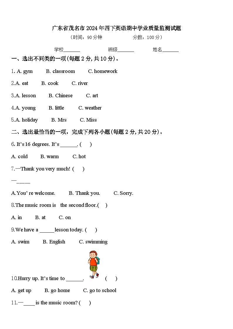 广东省茂名市2024年四下英语期中学业质量监测试题含答案第1页