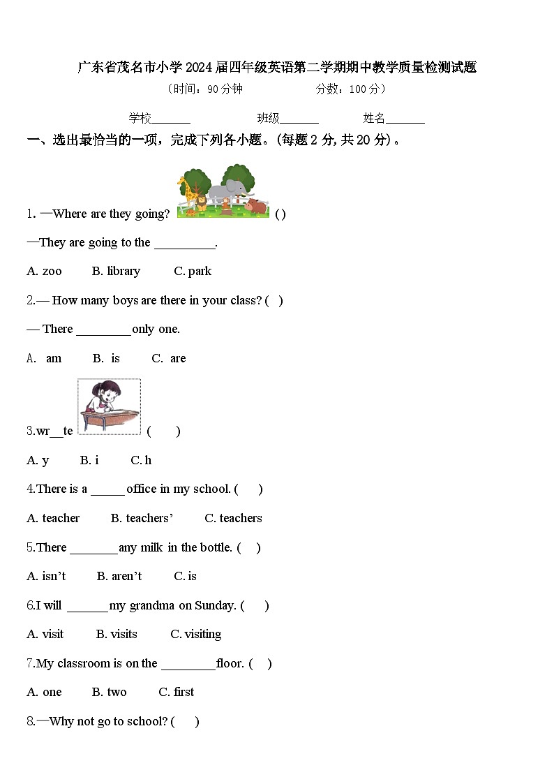 广东省茂名市小学2024届四年级英语第二学期期中教学质量检测试题含答案第1页