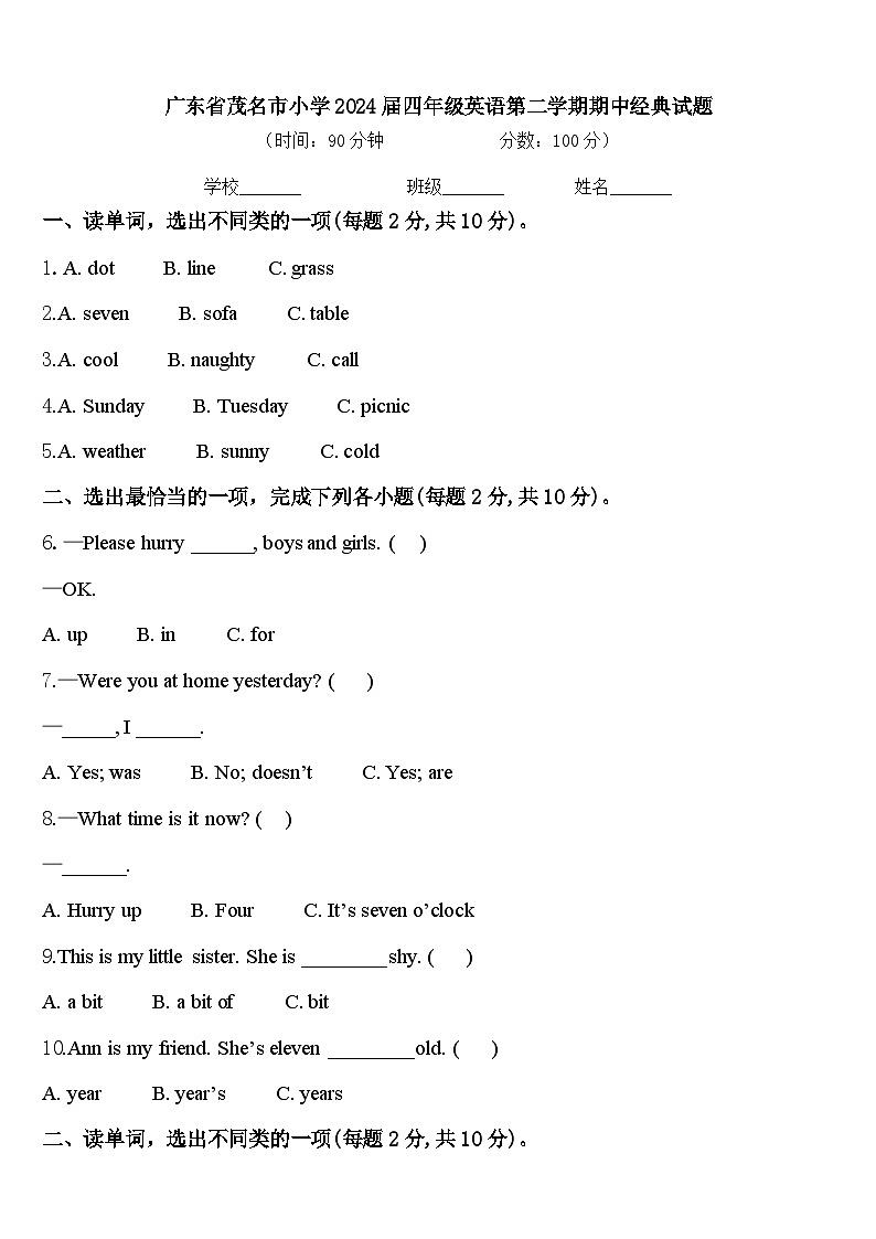 广东省茂名市小学2024届四年级英语第二学期期中经典试题含答案第1页