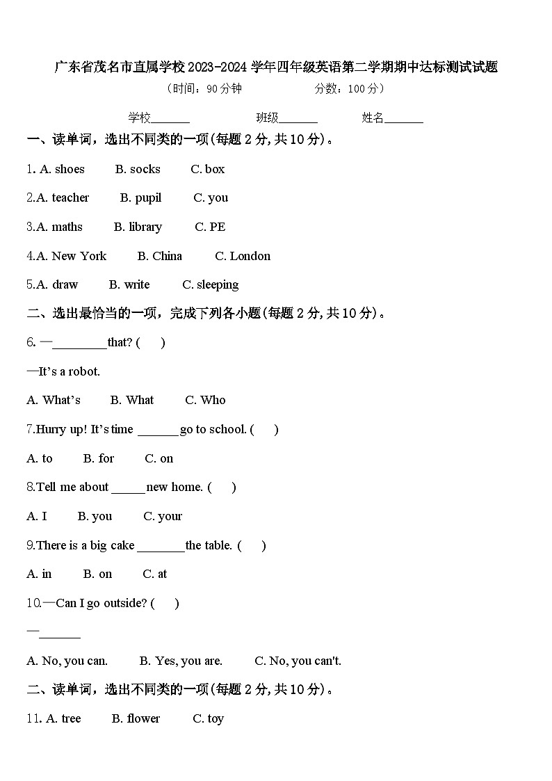 广东省茂名市直属学校2023-2024学年四年级英语第二学期期中达标测试试题含答案第1页