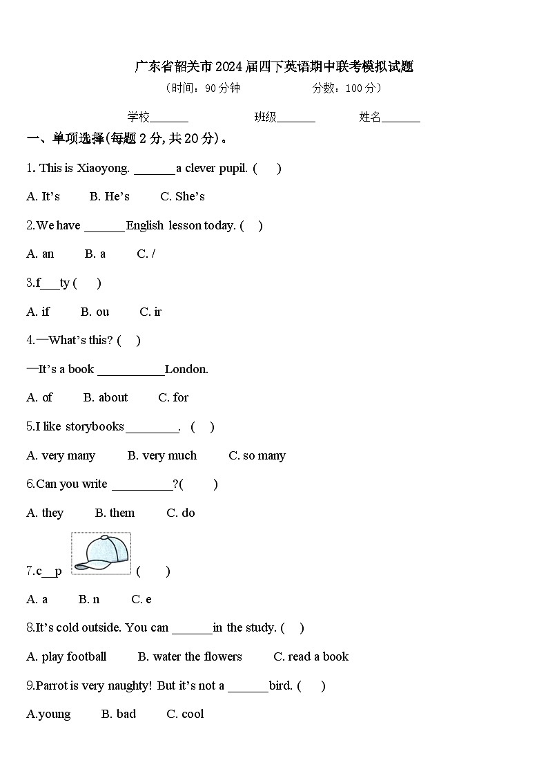 广东省韶关市2024届四下英语期中联考模拟试题含答案第1页
