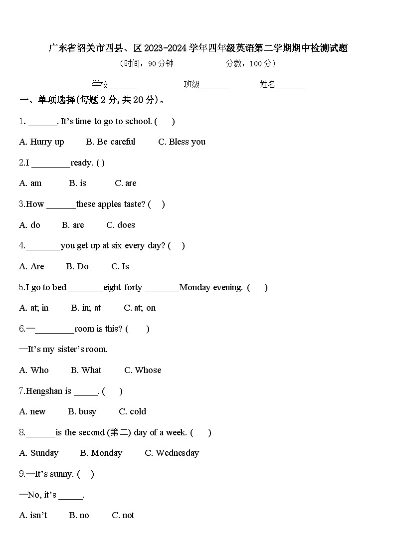 广东省韶关市四县、区2023-2024学年四年级英语第二学期期中检测试题含答案第1页