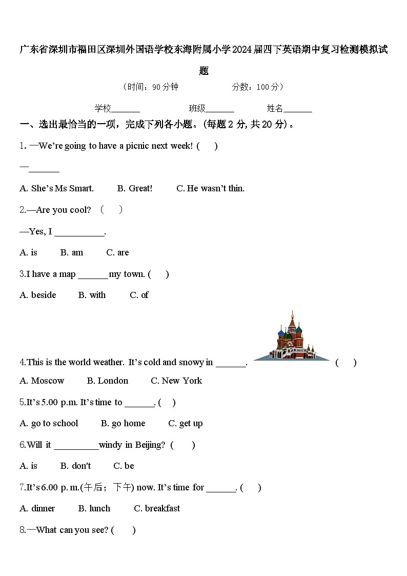 广东省深圳市福田区深圳外国语学校东海附属小学2024届四下英语期中复习检测模拟试题含答案第1页