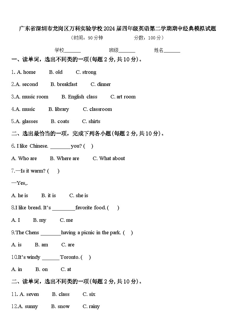 广东省深圳市龙岗区万科实验学校2024届四年级英语第二学期期中经典模拟试题含答案01