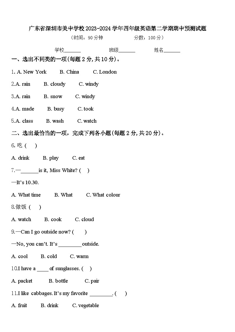 广东省深圳市美中学校2023-2024学年四年级英语第二学期期中预测试题含答案第1页