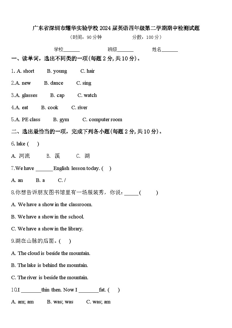 广东省深圳市耀华实验学校2024届英语四年级第二学期期中检测试题含答案第1页