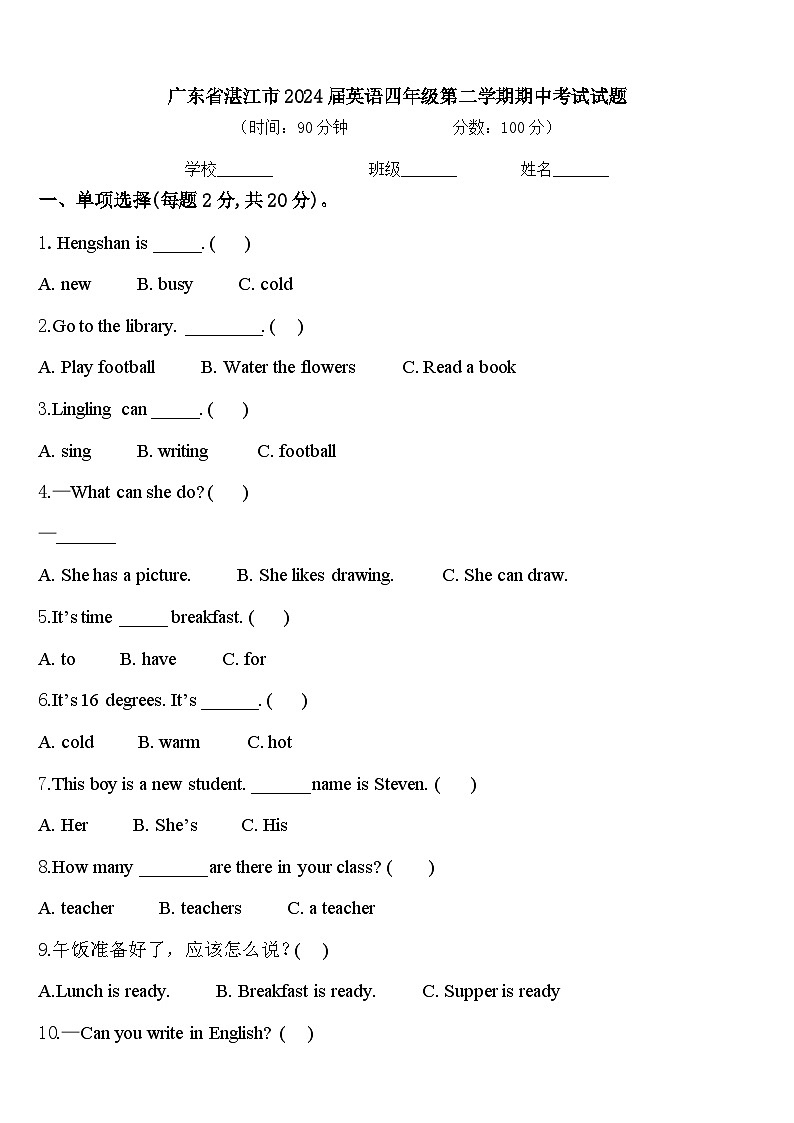 广东省湛江市2024届英语四年级第二学期期中考试试题含答案第1页