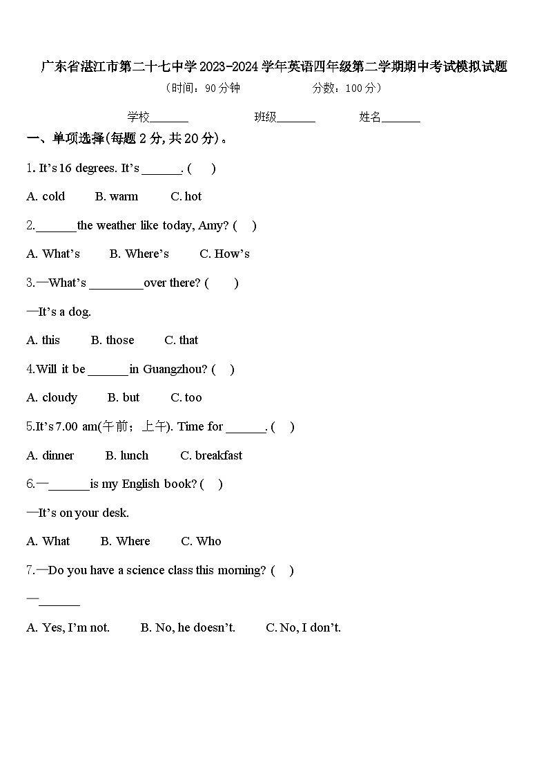 广东省湛江市第二十七中学2023-2024学年英语四年级第二学期期中考试模拟试题含答案第1页