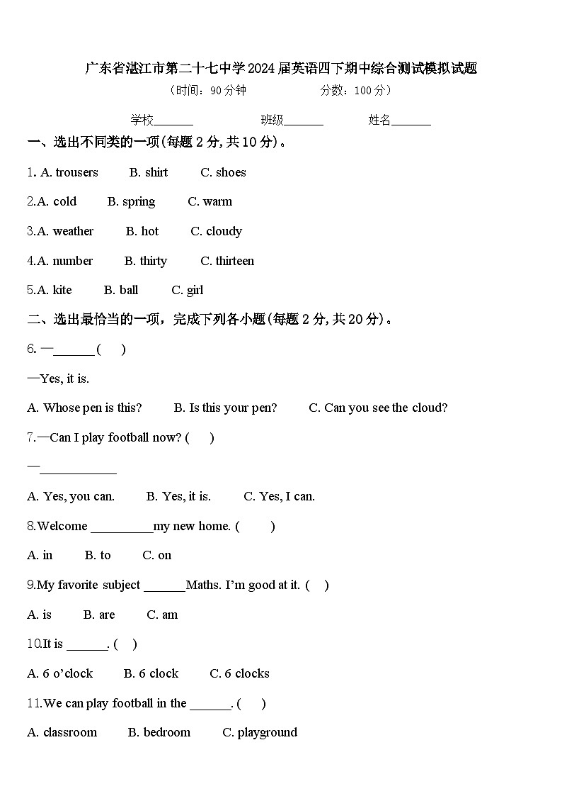 广东省湛江市第二十七中学2024届英语四下期中综合测试模拟试题含答案第1页