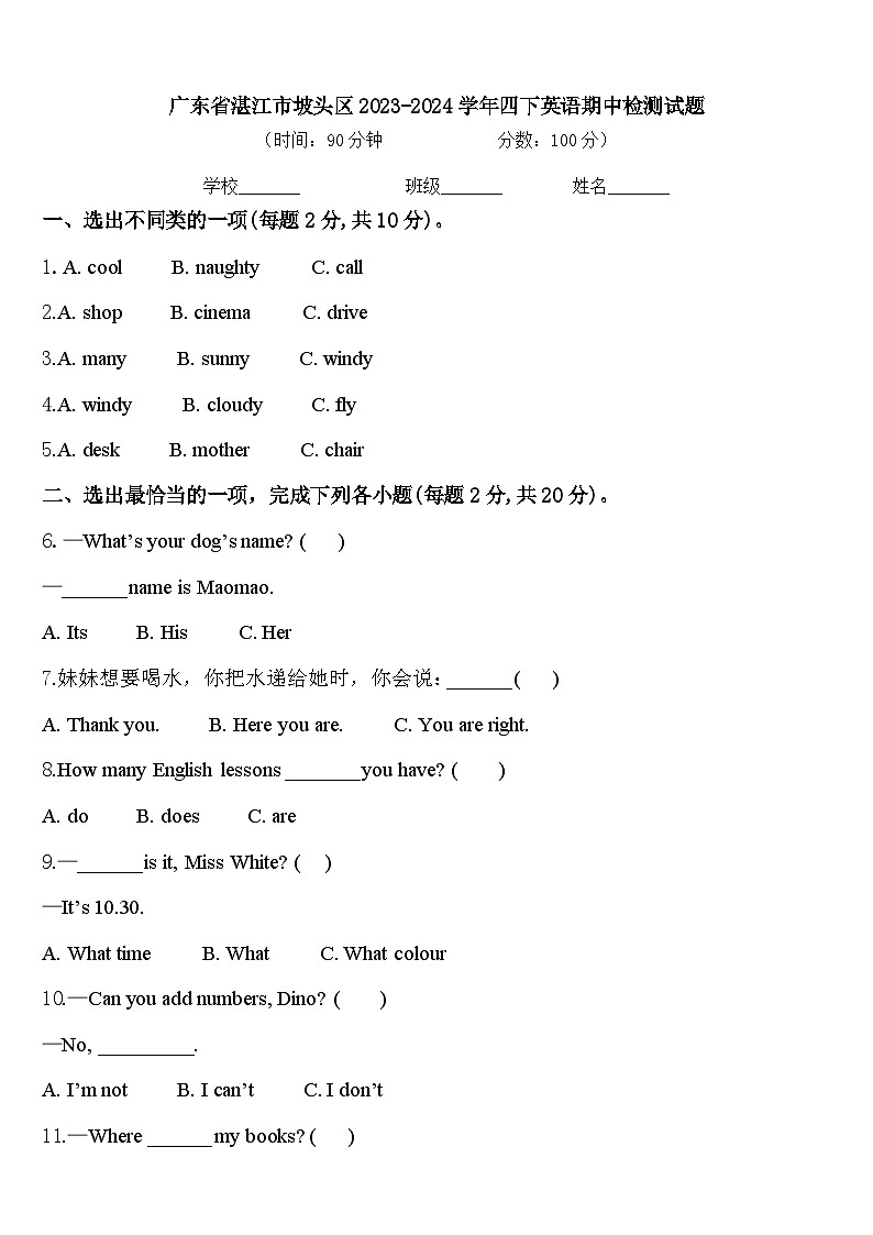 广东省湛江市坡头区2023-2024学年四下英语期中检测试题含答案01