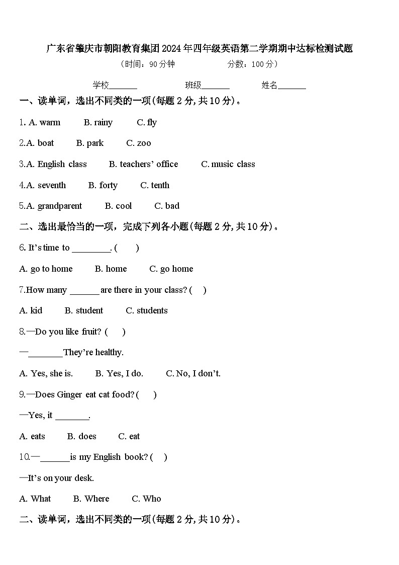 广东省肇庆市朝阳教育集团2024年四年级英语第二学期期中达标检测试题含答案第1页