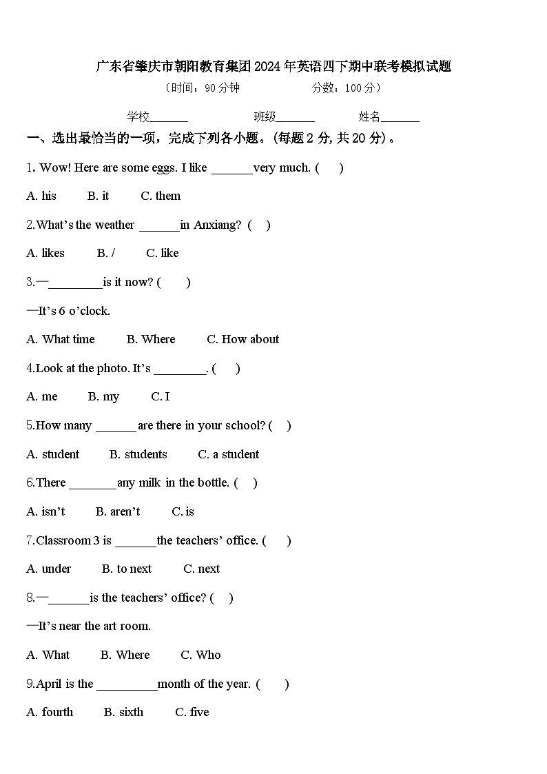 广东省肇庆市朝阳教育集团2024年英语四下期中联考模拟试题含答案01