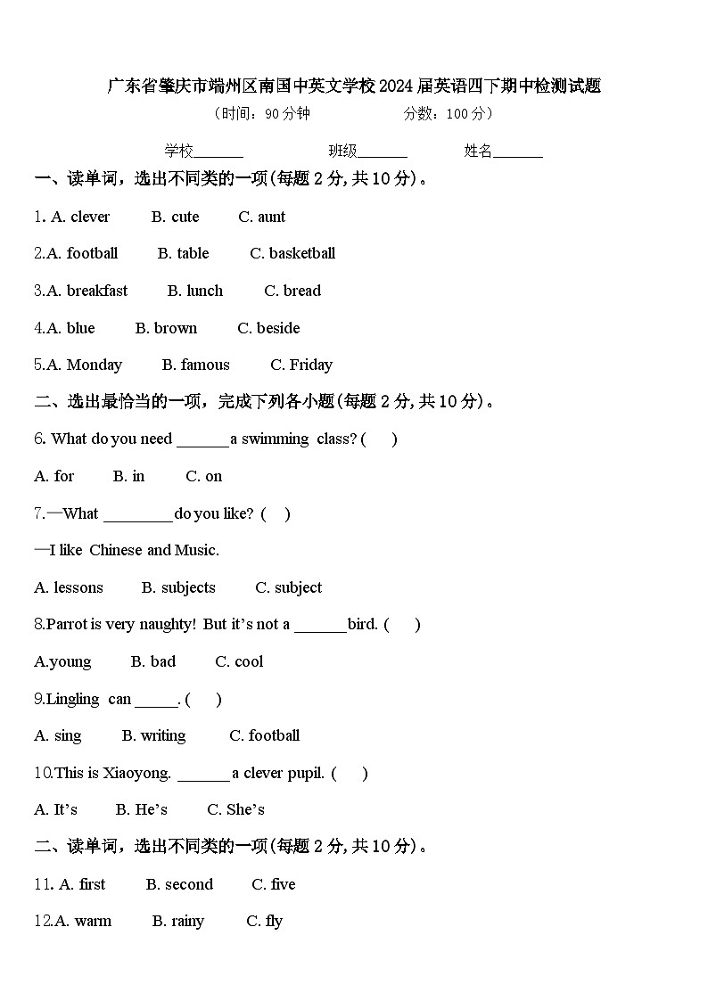 广东省肇庆市端州区南国中英文学校2024届英语四下期中检测试题含答案第1页