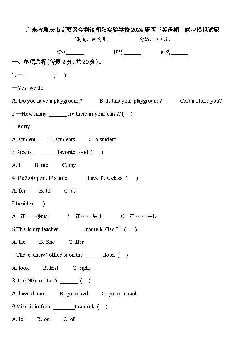 广东省肇庆市高要区金利镇朝阳实验学校2024届四下英语期中联考模拟试题含答案第1页