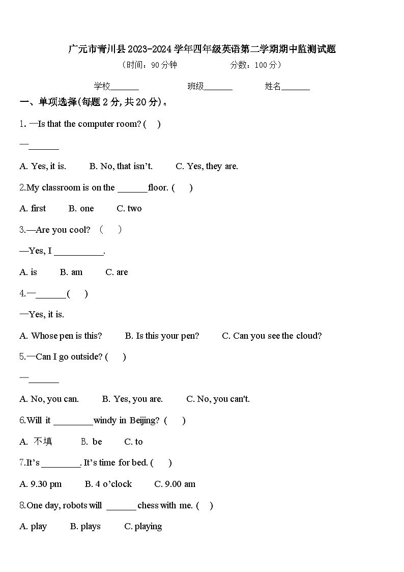 广元市青川县2023-2024学年四年级英语第二学期期中监测试题含答案第1页