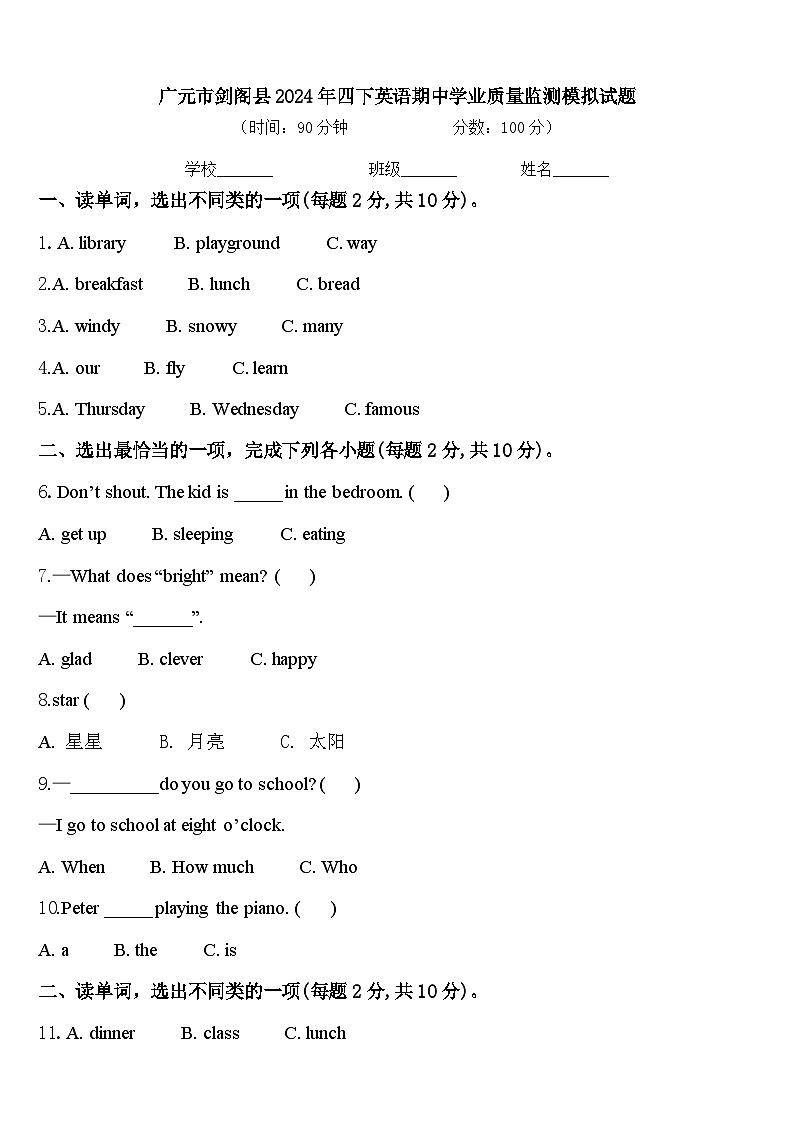 广元市剑阁县2024年四下英语期中学业质量监测模拟试题含答案第1页
