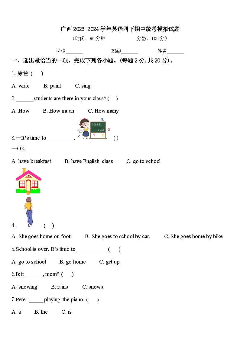 广西2023-2024学年英语四下期中统考模拟试题含答案第1页