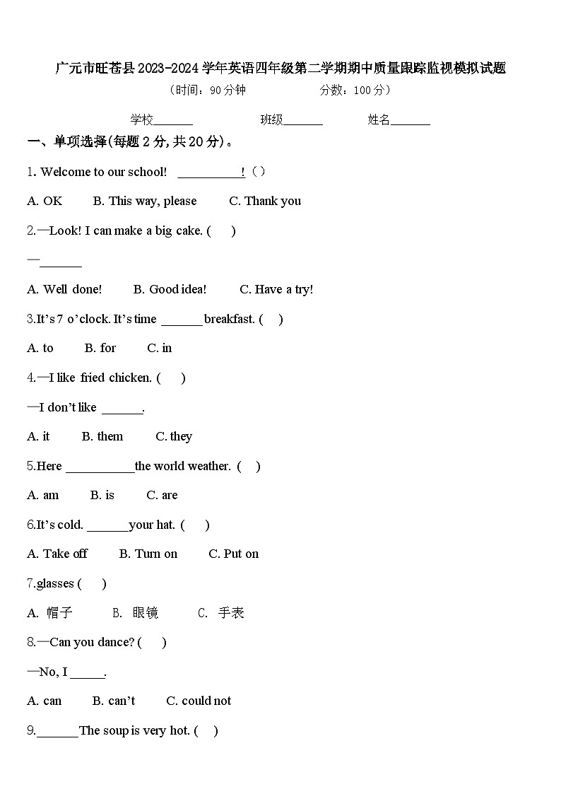 广元市旺苍县2023-2024学年英语四年级第二学期期中质量跟踪监视模拟试题含答案第1页