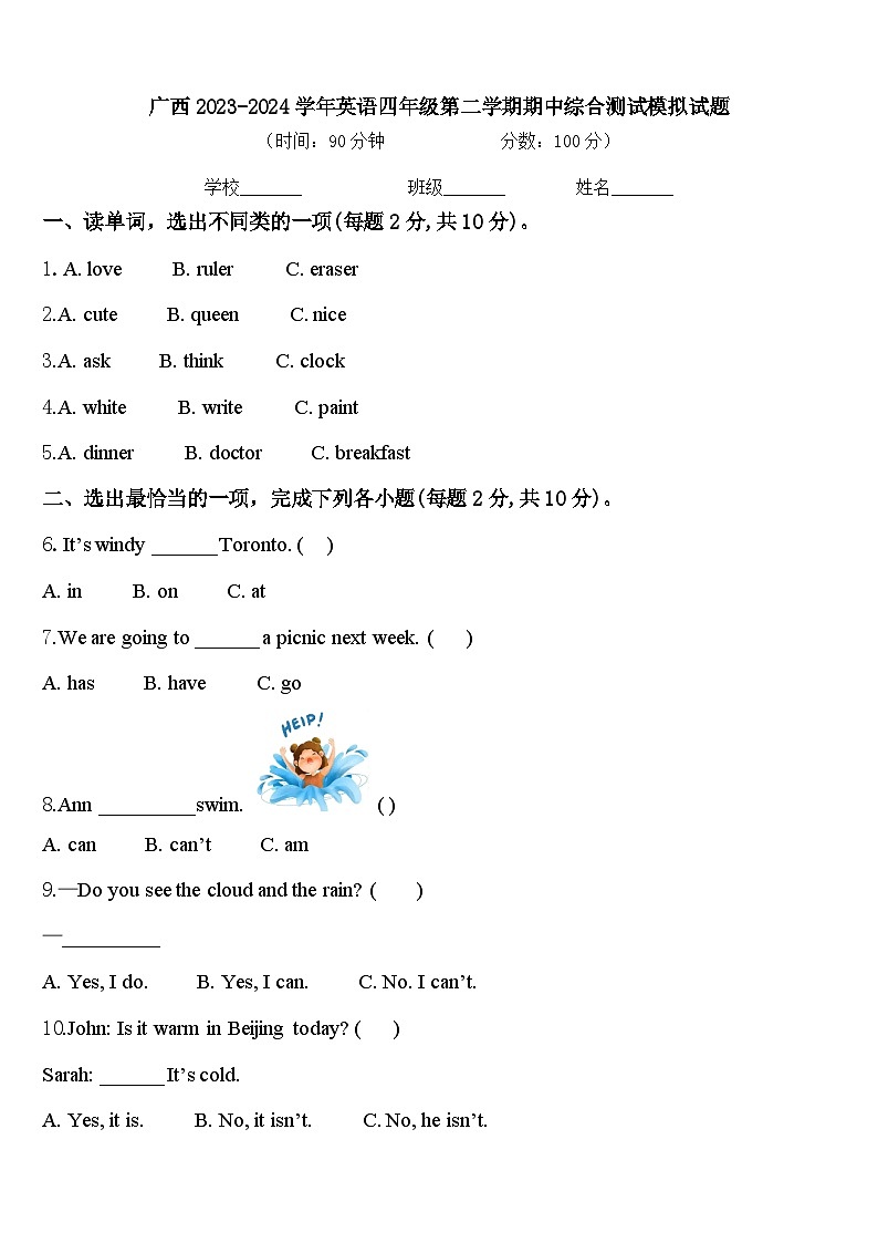 广西2023-2024学年英语四年级第二学期期中综合测试模拟试题含答案第1页