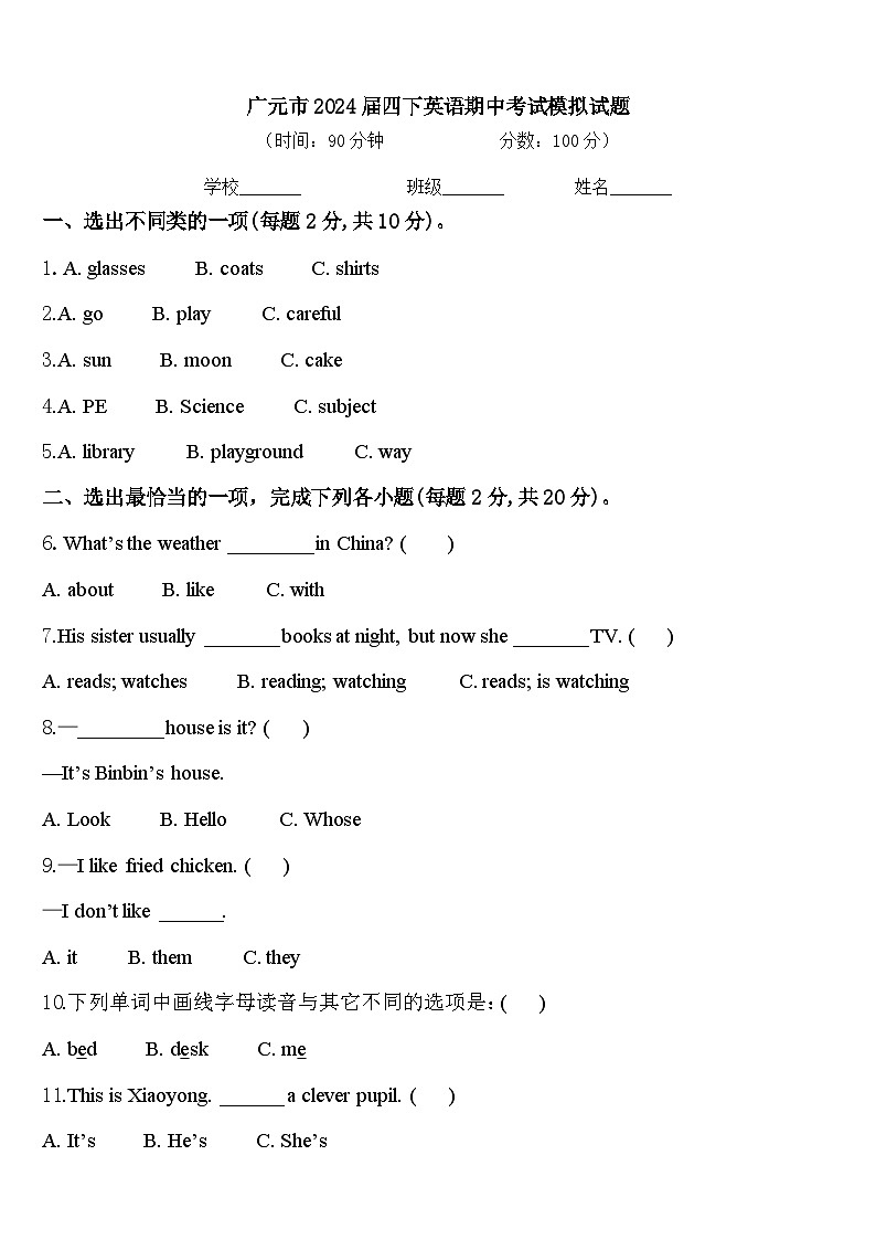 广元市2024届四下英语期中考试模拟试题含答案第1页