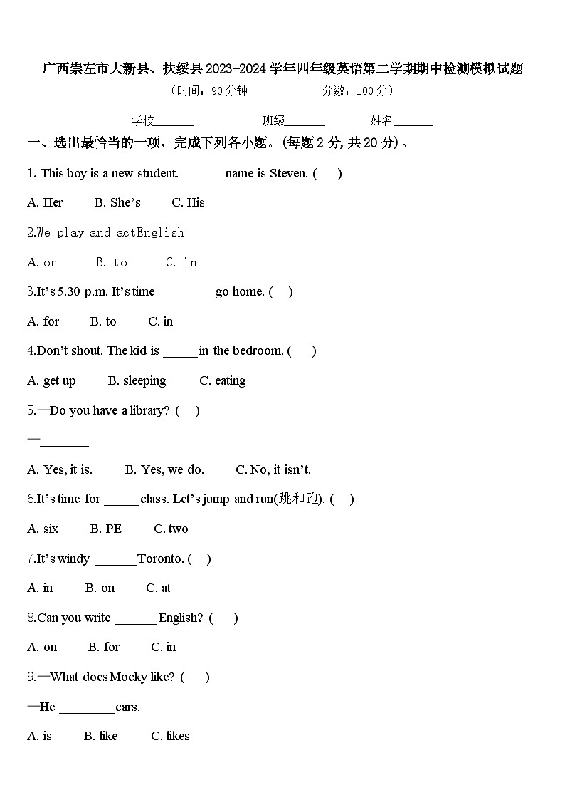 广西崇左市大新县、扶绥县2023-2024学年四年级英语第二学期期中检测模拟试题含答案第1页